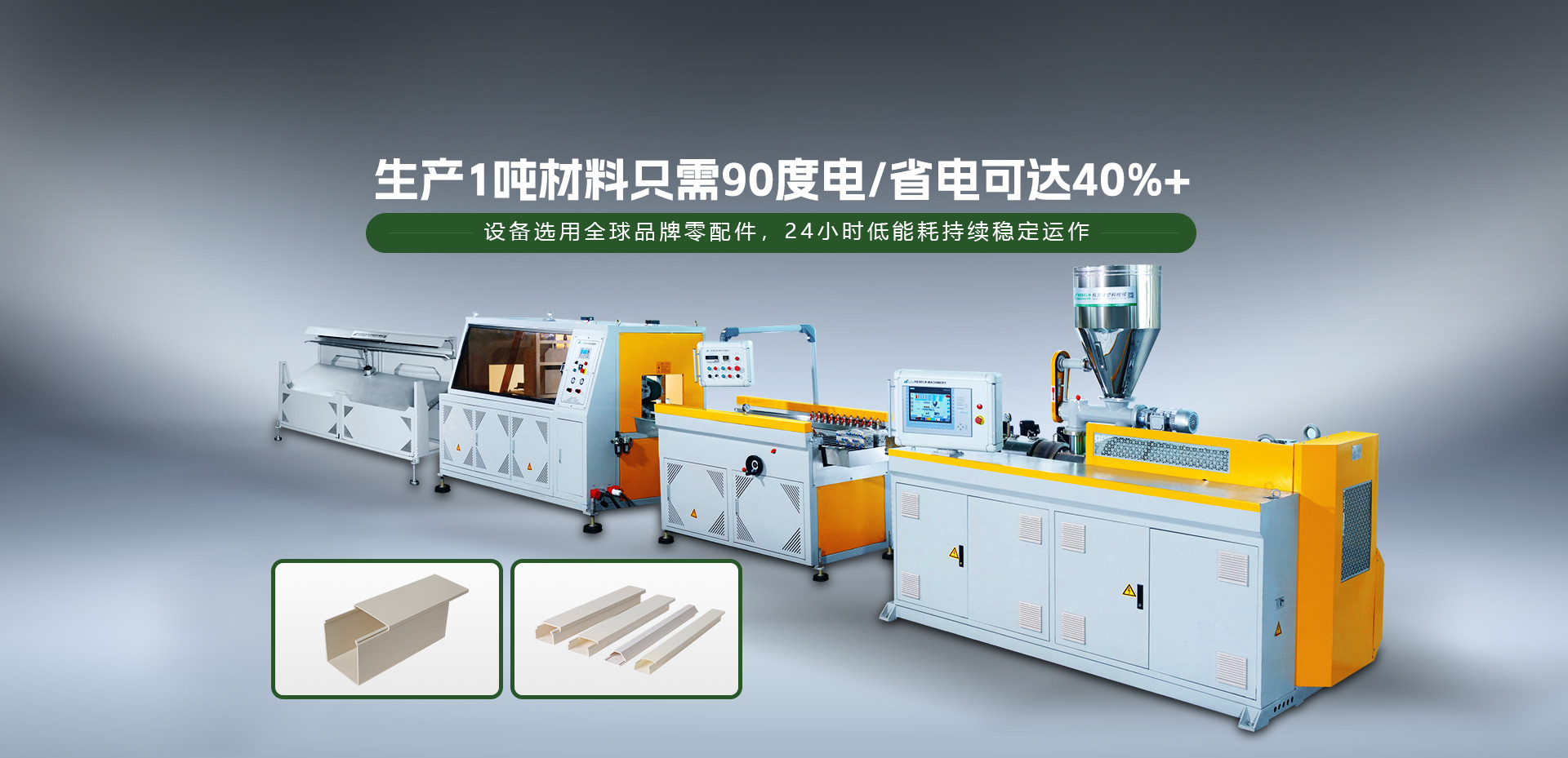 生產(chǎn)1噸材料只需90度電，省電可達(dá)40%+-科貝隆|管材擠出機(jī)-PVC管材擠出生產(chǎn)線(xiàn)-全自動(dòng)擠出生產(chǎn)線(xiàn)