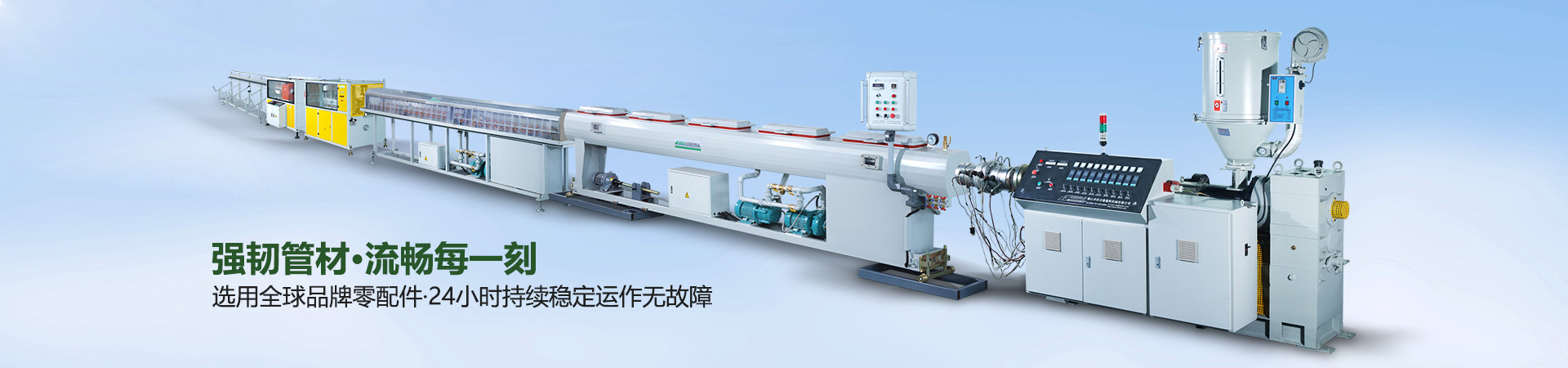 強(qiáng)韌管材，流暢每一刻，選用全球品牌零配件，24小時(shí)持續(xù)穩(wěn)定運(yùn)作無故障-科貝隆|管材擠出機(jī)-PVC管材擠出生產(chǎn)線-全自動(dòng)擠出生產(chǎn)線
